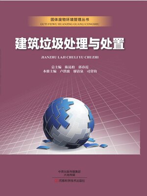 cover image of 建筑垃圾处理与处置